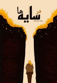 در سایه ها